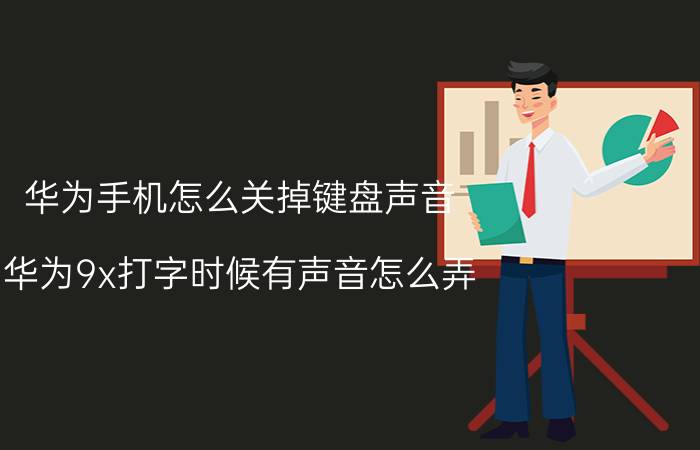 华为手机怎么关掉键盘声音 华为9x打字时候有声音怎么弄？